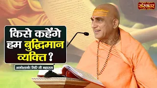 किसे कहेंगे हम बुद्धिमान व्यक्ति ? Avdheshanand Giri Ji Maharaj Ke Pravachan | Sanskar TV