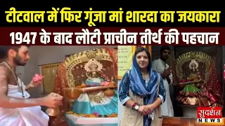 जहां कभी टूटा था मंदिर, वहीं फिर जली माँ शारदा की ज्योति...अब PoK की बारी | Jammu Kashmir