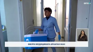 Өмірін медицинаға арнаған жан