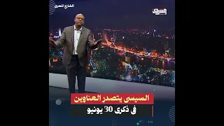 السيسى يتصدر العناوين فى ذكرى 30 يونيو .. تكريم أم أوامر ؟