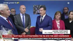 ΣΥΝΘΗΜΑ ΓΕΩΡΓΙΑΔΗ ΓΙΑ ΑΥΤΟΔΥΝΑΜΙΑ ΤΗΣ ΝΔ ΑΠΟ ΤΗΝ ΔΕΕΠ ΙΩΑΝΝΙΝΩΝ