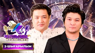 Ұланғасыр Қами, Әділет Жауғашар | «Жұлдызды жекпе-жек» | 2-шығарылым