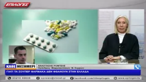 ΑΝΑΣΤΑΣΗΣ ΡΟΝΤΣΗΣ: ΓΙΑΤΙ ΤΑ ΣΟΥΠΕΡ ΦΑΡΜΑΚΑ ΔΕΝ ΦΘΑΝΟΥΝ ΣΤΗΝ ΕΛΛΑΔΑ