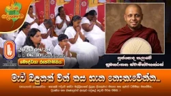 මැටි බඳුනක් වන් කය ගැන නොතැවෙන්න... | Ven Thalawe Sumanarathana Thero | 2026-09-29 | 6:30PM