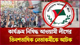 কার্যক্রম নিষিদ্ধ আওয়ামী লীগের তিনশতাধিক নেতাকর্মী আটক  | Gulistan  | Independent TV
