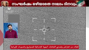 നതാൻസ് ആണവ നിലയത്തിന് കേടുപാട്; നാലാം ദിവസവും സംഘർഷമൊഴിയുന്നില്ല | Iran | Israel | West Asia