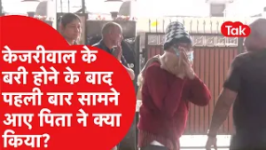 Excise Policy Case : Arvind Kejriwal के बरी होने के बाद पहली बार सामने आए पिता ने क्या किया?