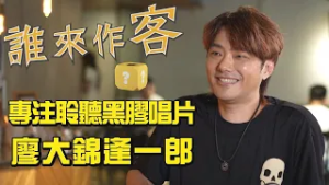 【精彩內容搶先看】我的客家步調 專注聆聽黑膠唱片 #廖大錦逢一郎《#誰來作客》EP81