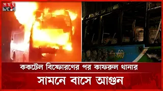রাজধানীর ৬ স্থানে ১০ ক ক টে ল বি স্ফো রণ | Dhaka | Bus | Incident | Somoy TV