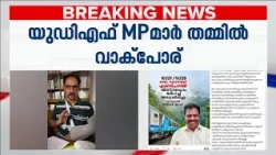 വിസ്റ്റാഡോം കോച്ചിൽ അവകാശവാദം: N.K പ്രേമചന്ദ്രനും കൊടിക്കുന്നിലും തമ്മില്‍ വാക്പോര് | VistadomeCoach