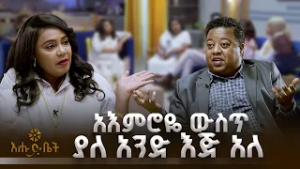 አእምሮዬ ውስጥ ያለ አንድ እጅ አለ |እሁድ ቤት| ዋና ጉዳይ|