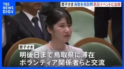 Princess Aiko Makes First Visit to Tottori, Attends "National Disaster Prevention Conference," Li...