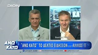Δεύτερο μέρος "ΑΝΩ ΚΑΤΩ" Το δελτίο ειδήσεων ... αλλιώς!  28/09/2026