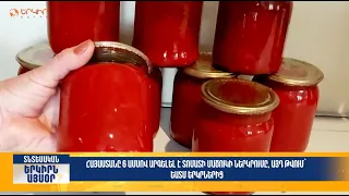 ՀՀ-ն 6 ամսով արգելել է տոմատի ներկրումը, այդ թվում` ԵԱՏՄ երկրներից | Երկիրն այսօր 30․07.2026 | 16։00