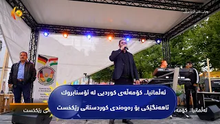 ئه‌ڵمانیا.. كۆمه‌ڵه‌ی كوردیی له‌ ئۆسنابروك ئاهه‌نگێكی بۆ ره‌وه‌ندی كوردستانی رێكخست