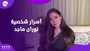 نوران ماجد تكشف أسرار و كواليس شخصيتها في أولاد الراعي
