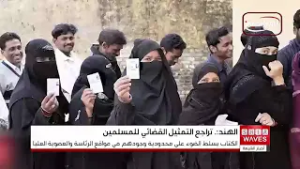 وفق دراسة حديثة.. تراجع تمثيل المسلمين في الهيئات القضائية شبه المستقلة بالهند