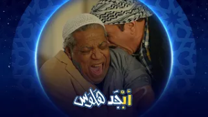 عود أنت الكبير أبوسامي طلع يخاف من الأبر | أبجد هلوس