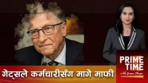 परस्त्रीसँग सम्बन्ध रहेको बिल गेट्सद्वारा स्विकार | Prime Time with Sama
