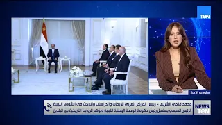 الرئيس السيسي يستقبل رئيس حكومة الوحدة الوطنية الليبية .. محمد فتحي الشريف يكشف الكواليس