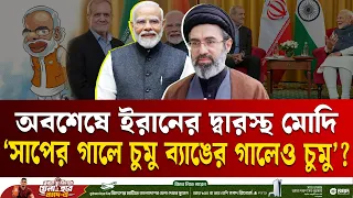 ‘সাপের গালে চুমু, ব্যাঙের গালেও চুমু’ খাচ্ছেন মোদি! | Iran India | ETV NEWS | Ekushey TV