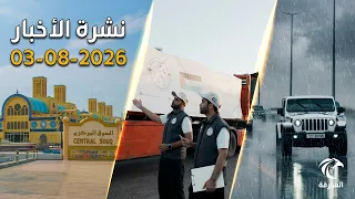 أمطار وبرد بالإمارات .. مساعدات لغزة و3000 فرصة عمل جديدة خلال الأشهر القادمة | نشرة 3 أغسطس 2026