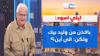 ايلي اسود: بعض النواب متل "القبابيط"... ونواف سلام حابب يعمل "شيخ الشباب"!