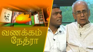 வணக்கம் நேத்ரா | 2026-07-21 | மேனாள் அதிபர் மகேந்திரன் (யா/கொக்குவில் இந்துக் கல்லூரி ) தணிகேஸ்வரன்