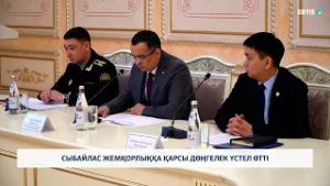 Сыбайлас жемқорлыққа қарсы дөңгелек үстел өтті