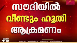 സൗദിയിൽ വീണ്ടും ഹൂതി ആക്രമണ ശ്രമം; ഡ്രോൺ ലക്ഷ്യമിട്ടത് റിയാദും ഖമീസ് മുശൈത്തും