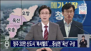 청주 30만 신도시 ‘북서벨트’...중심엔 ‘옥산’ 구상