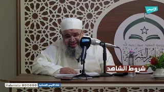 02 شروط الشاهد وأحكام تعارض البينات | شرح كتاب الرسالة | د. سمير قجاور