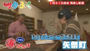 サタふく　1月31日　見逃し配信浜ちゃんぽ　矢祭町