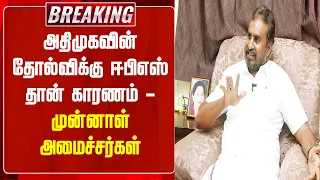 BREAKING || EPS is the reason for AIADMK's defeat