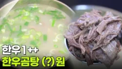 가격파괴 Why: 1++ 한우곰탕 (?)원 [2TV 생생정보] | KBS 261012 방송