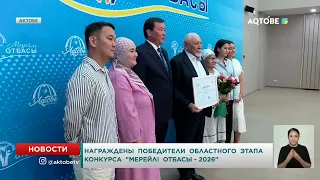 Winners of the regional stage of the "Mereili Otbasy - 2026" contest awarded