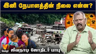 இனி நேபாளத்தின் நிலை என்ன??