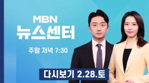 [다시보기] [이란] 이스라엘, 이란에 선제 타격…미국도 동시 공격 진행 - MBN 뉴스센터 (2026.2.28)