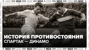 Почему дерби «Динамо» — «Спартак» стало легендой российского футбола