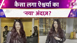 मुंबई एयरपोर्ट पर स्पॉट हुईं Aishwarya Rai, न्यू हेयरस्टाइल में छा गईं Abhishek Bachchan की पत्नी