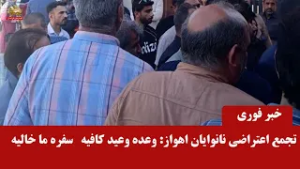 تجمع نانوایان استان خوزستان در مقابل استانداری