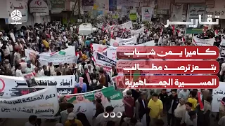 Yemen Shabab camera in Taiz captures the demands of the mass demonstration