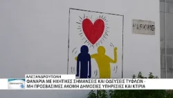 Διεθνής Ημέρα Λευκού Μπαστουνιού - πόσο προσβάσιμη είναι η Αλεξανδρούπολη για τυφλούς