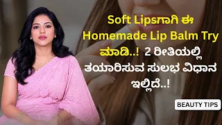 Soft Lipsಗಾಗಿ ಈ Homemade Lip Balm Try ಮಾಡಿ..!  2 ರೀತಿಯಲ್ಲಿ ತಯಾರಿಸುವ ಸುಲಭ ವಿಧಾನ ಇಲ್ಲಿದೆ..!