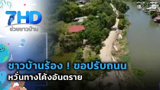 Villagers Plead! Request Road Redesign Over Dangerous Curve | 7 See Chuay Chao Ban
