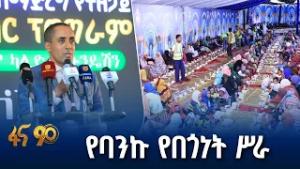 አዋሽ ባንክ ያዘጋጀው ኢፍጣር