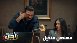 عزوز يتشد بالكمشة ( مهندس متحيل )?