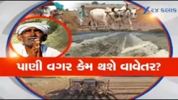 ખરીફમાં નુકસાન, હવે રવિ પાક પર સંકટ! ડેમમાં પાણી ઓછું, ખેડૂતોની ચિંતા વધુ, વાવેતર પર જળસંકટના વાદળો
