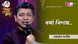 বর্ষা বিদায় | আবৃত্তি শিল্পী অমিত আহসান | GTV