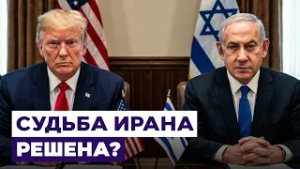 Новости Израиля. Закрытые переговоры в Белом доме: судьбу Ирана решали без прессы и огласки 